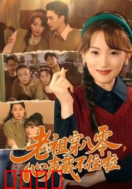 老祖穿八零，心声藏不住啦