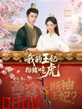 我的王妃扮猪吃虎