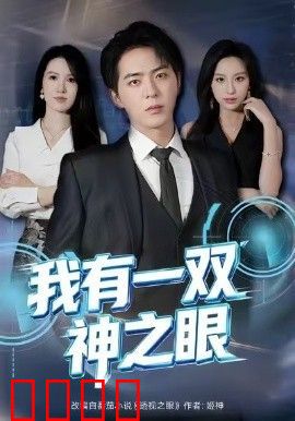 我有一双神之眼