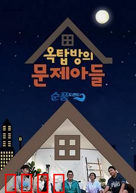 屋塔房的问题儿童