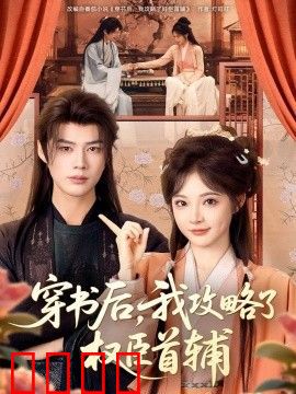 穿书后，我攻略了权臣首辅