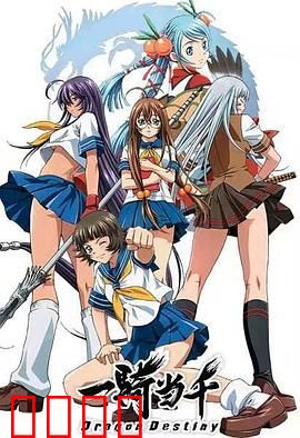 一骑当千第一季