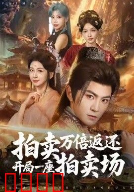拍卖万倍返还开局一座拍卖场