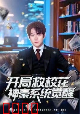 开局救校花神豪系统觉醒