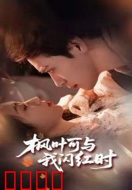 枫叶可与我闪红时