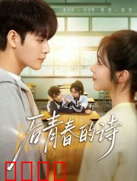 后青春的诗