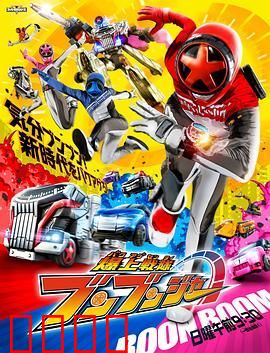 爆燃战队奔奔者-普通话版