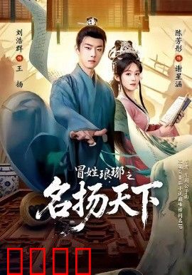 冒姓琅琊之名扬天下