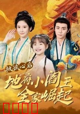 被读心后地府小阎王全家崛起