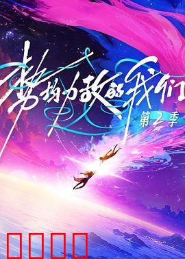 势均力敌的我们第二季