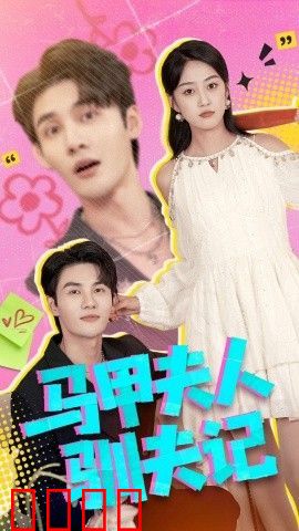 马甲夫人驯夫记