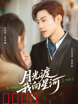 月光渡我向星河
