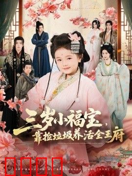 三岁小福宝，靠捡垃圾养活全王府