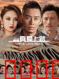 真爱上路