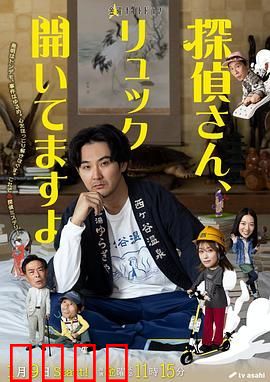 侦探先生，你的背包开着呢