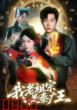 我老祖宗是秦广王