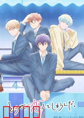 终究，与你相恋。第二季