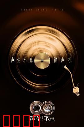 声生不息·华流季