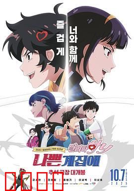 坏丫头：奔跑吧 汉妮