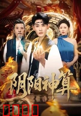 阴阳神算