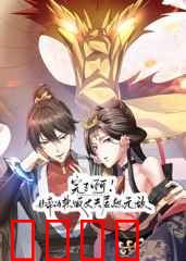 完了啊！女帝的软饭丈夫居然无敌