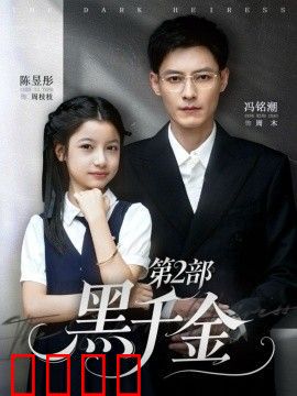黑千金第2部