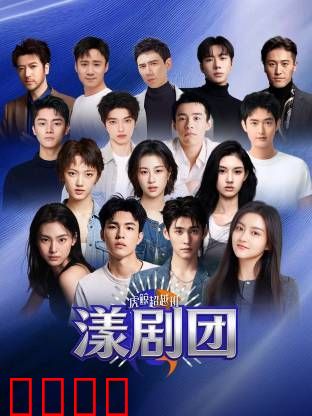 虎鲸超越班·漾剧团