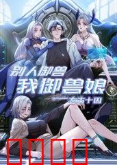 太古十凶：别人御兽我御兽娘