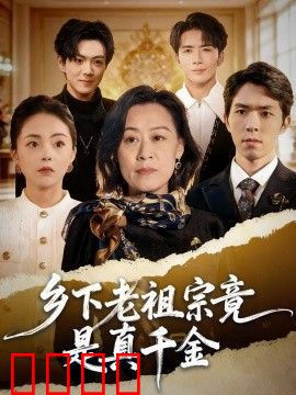 乡下老祖宗竟是真千金