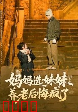 妈妈选妹妹养老后悔疯了