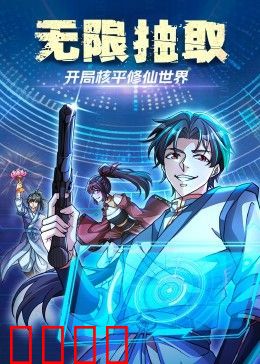 无限抽取：开局核平修仙世界