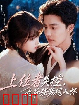 上位者失控，九爷强势揽入怀