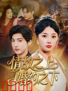 情敌之上婚约之下
