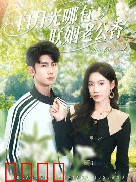 白月光哪有联姻老公香