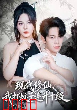 现代修仙，我打蚊子连升十级