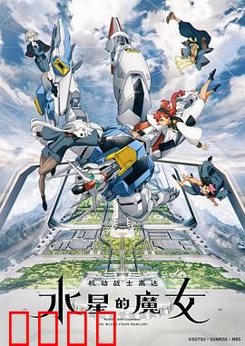 机动战士高达 水星的魔女