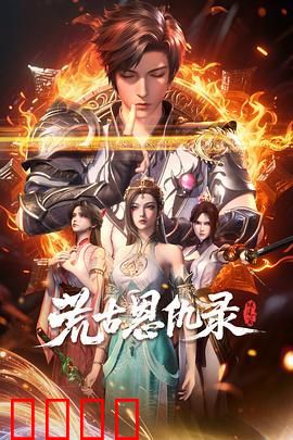 荒古恩仇录·破风篇