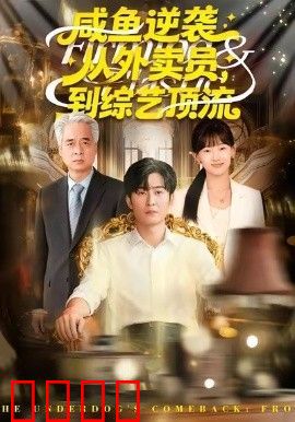 咸鱼逆袭，从外卖员到综艺顶流