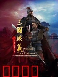 三国演义3D 2025