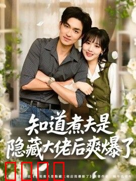 知道煮夫是隐藏大佬后爽爆了