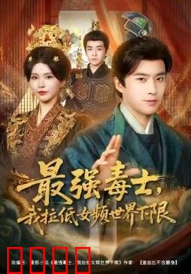 最强毒士，我拉低女频世界下限