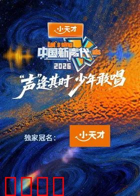 中国新声代2026
