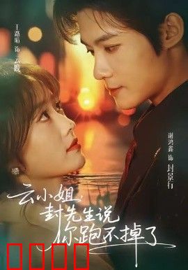 云小姐，封先生说你跑不掉了