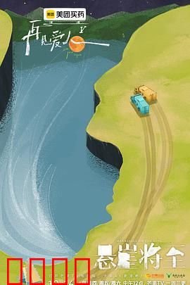 再见爱人 第五季