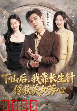 下山后，我靠长生针俘获美女芳心