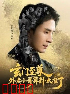 玄门至尊，外卖小哥算卦太准了