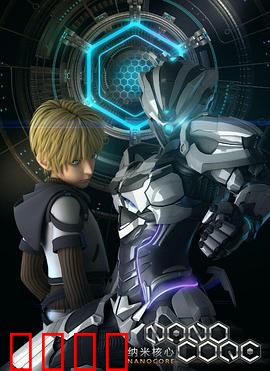 纳米核心第一季