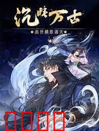 沉睡万古：出世横推诸天 动态漫画