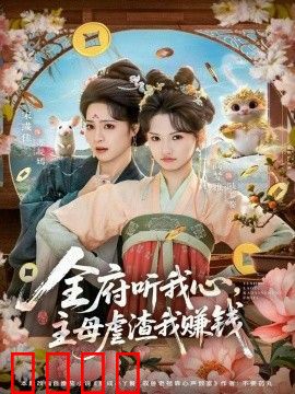 全府听我心主母虐渣我赚钱