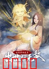 娘胎开始逆袭，出世即无敌 动态漫画